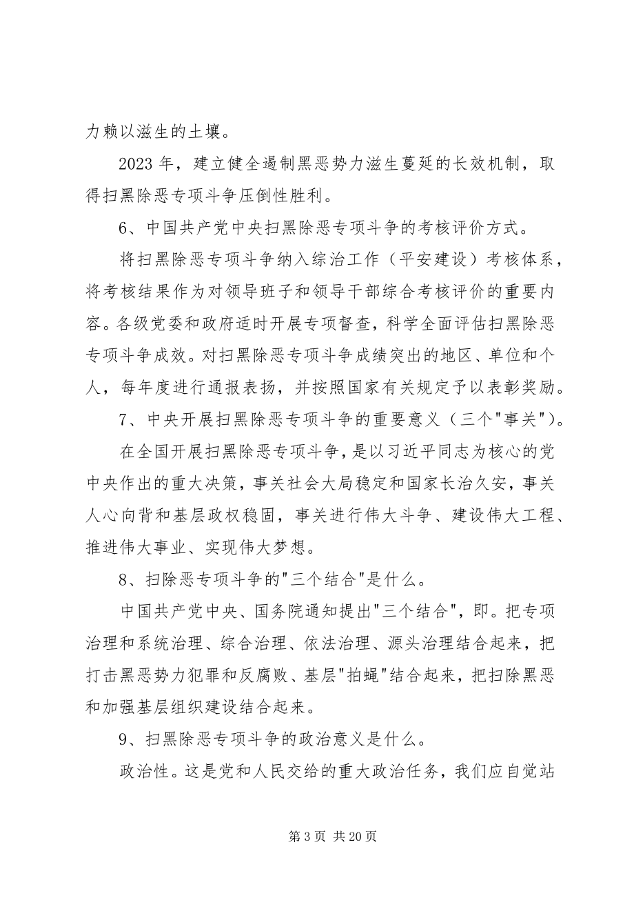 2023年扫黑除恶专项斗争工作常识内容资料.docx_第3页