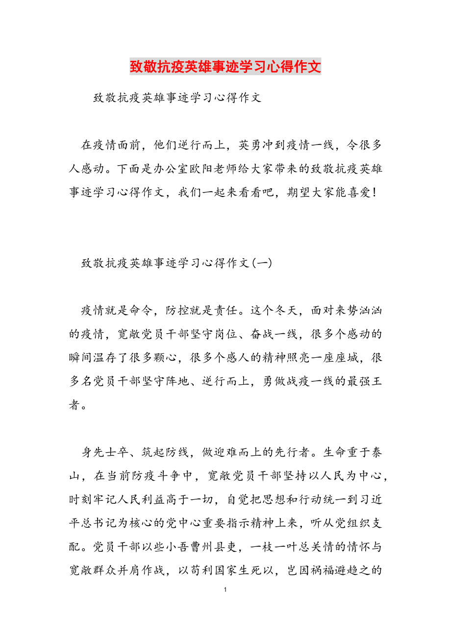 2023年致敬抗疫英雄事迹学习心得作文.doc_第1页