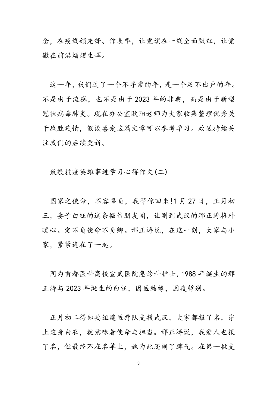 2023年致敬抗疫英雄事迹学习心得作文.doc_第3页