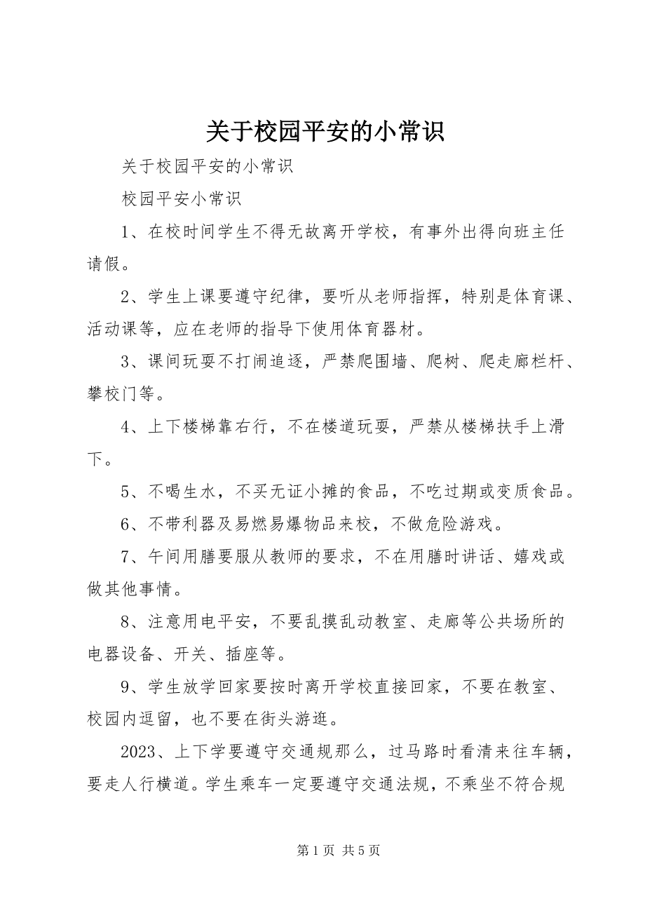 2023年校园安全的小常识.docx_第1页