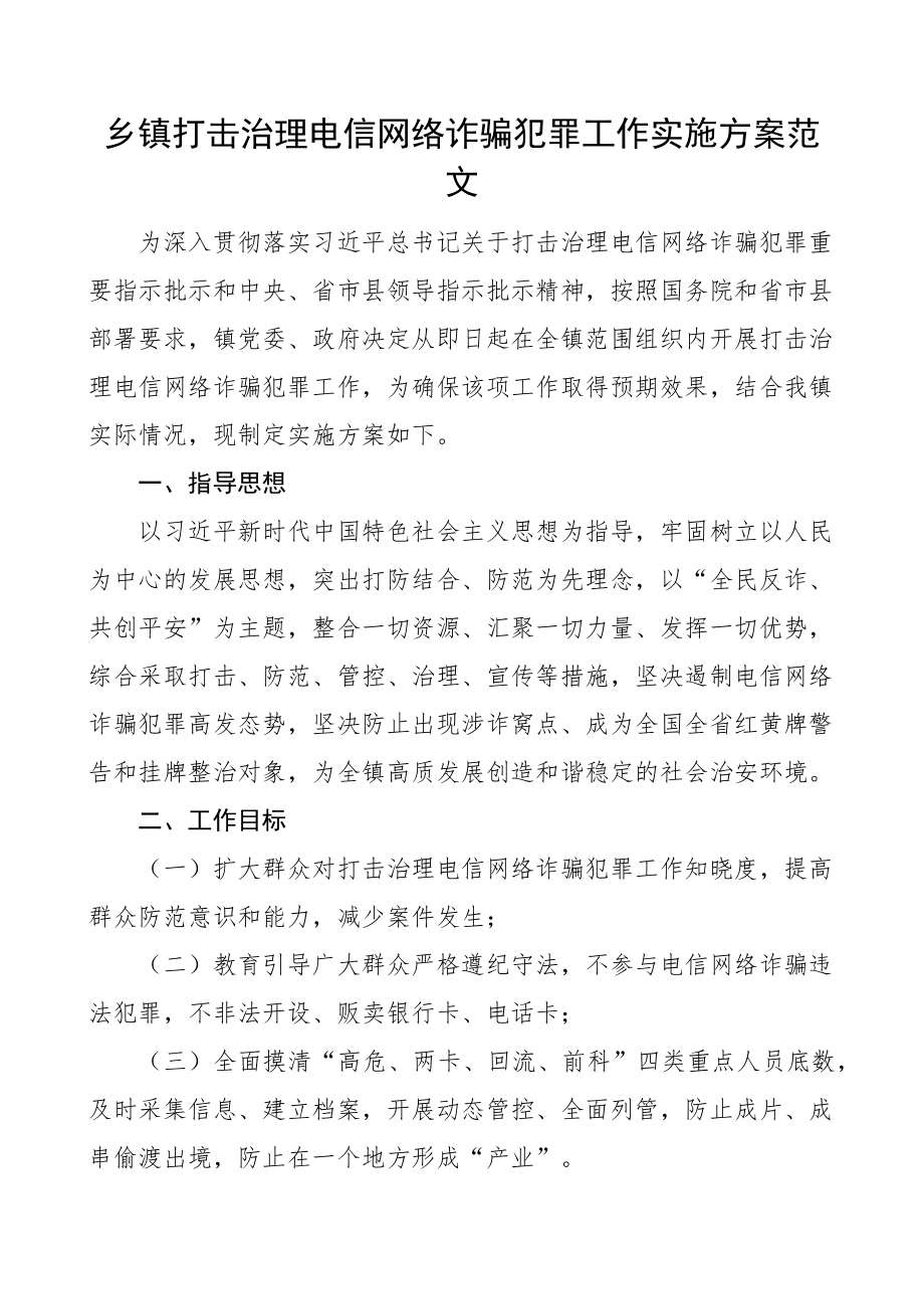 2023年乡镇打击治理电信网络诈骗犯罪工作实施方案 .docx_第1页