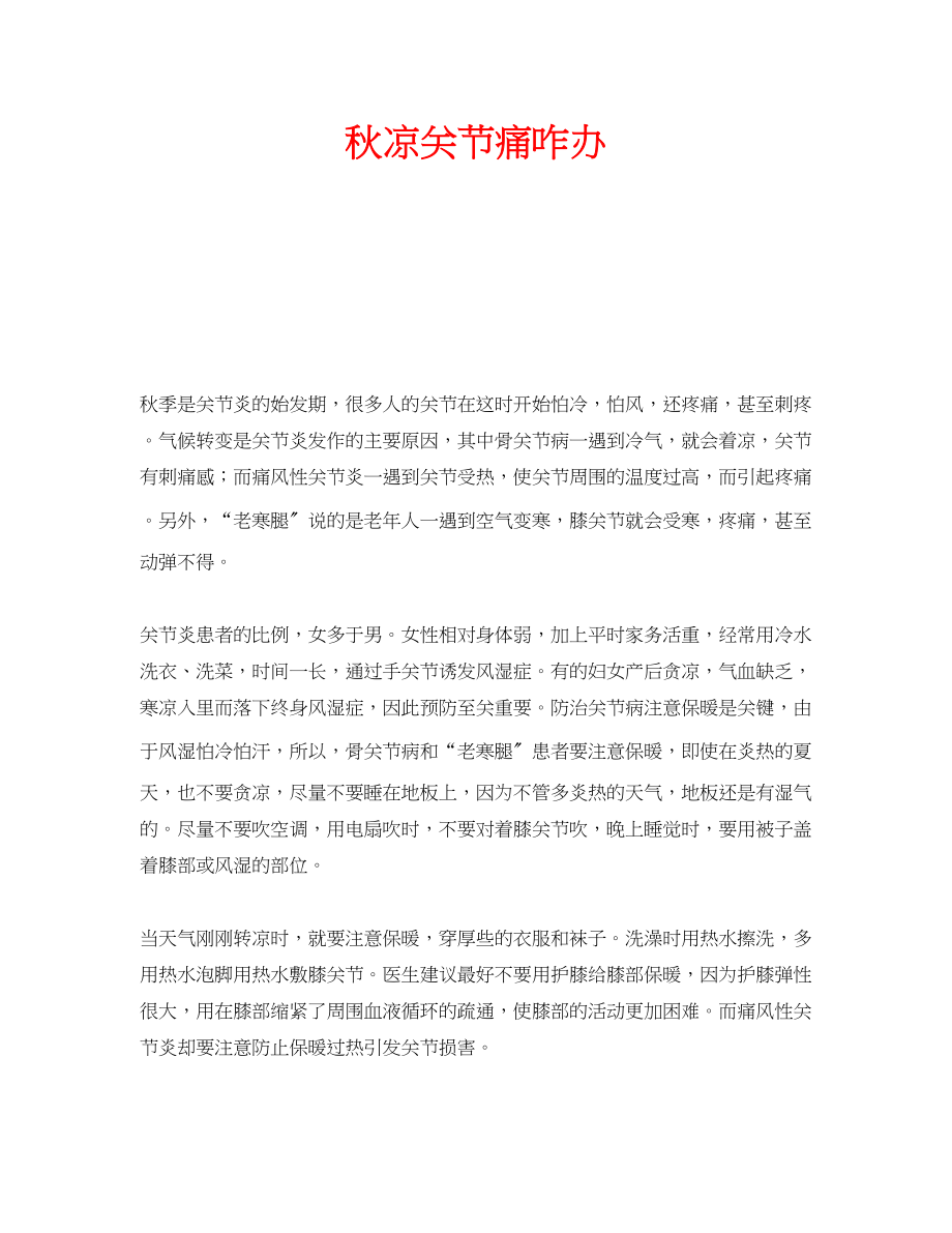 2023年安全常识之秋凉关节痛咋办.docx_第1页