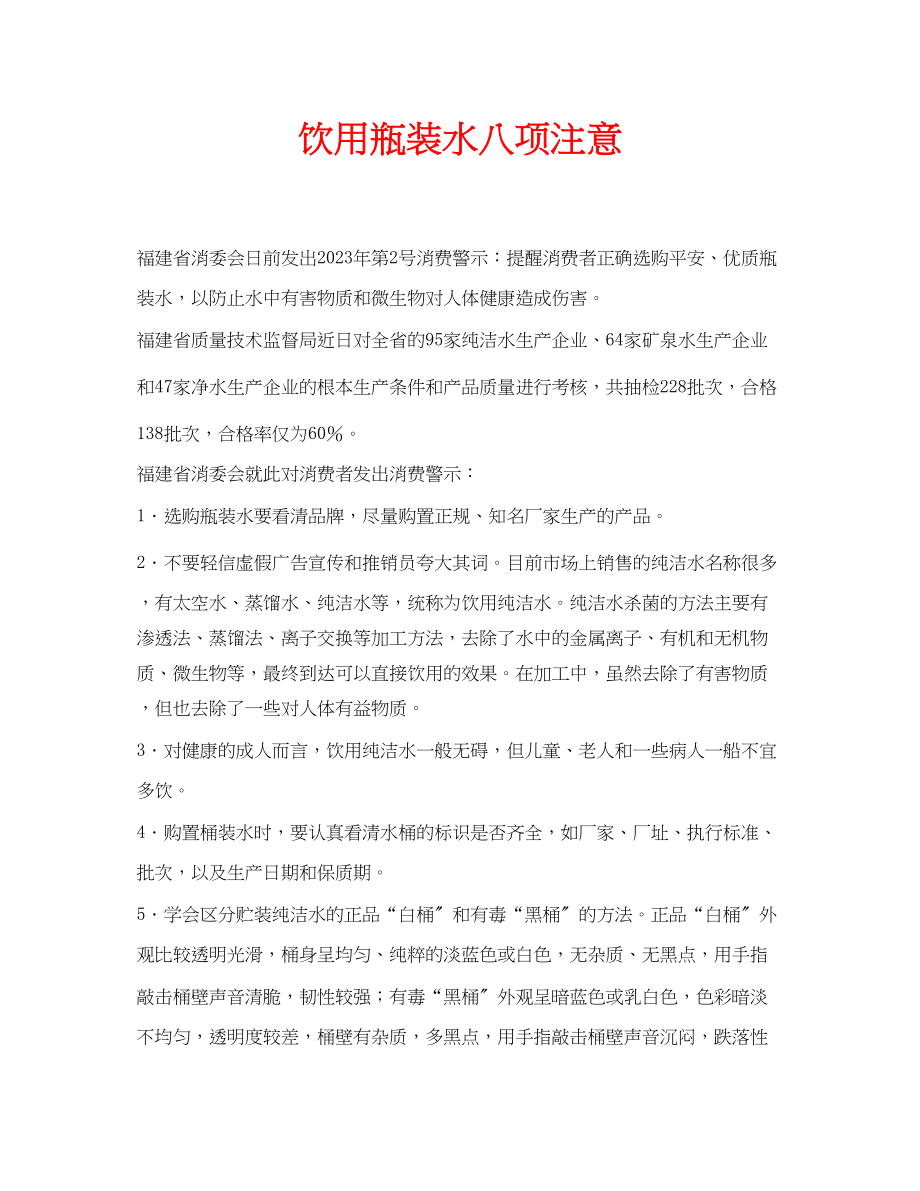 2023年安全常识之饮用瓶装水八项注意.docx_第1页