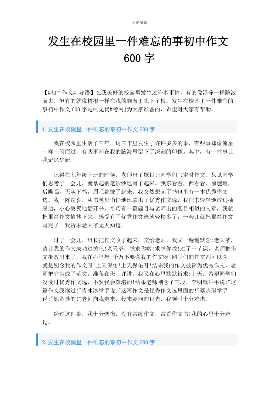 2023年发生在校园里件难忘的事初中作文600字.docx_第1页