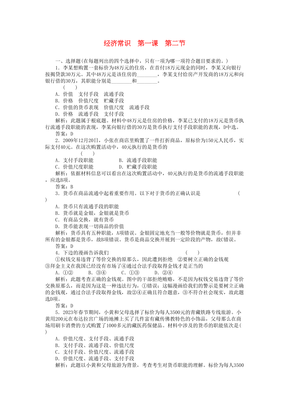 2023年高考政治一轮复习强化作业经济常识12货币新人教版.docx_第1页