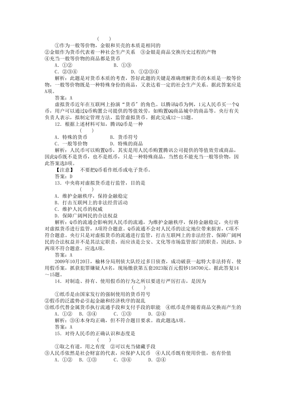 2023年高考政治一轮复习强化作业经济常识12货币新人教版.docx_第3页