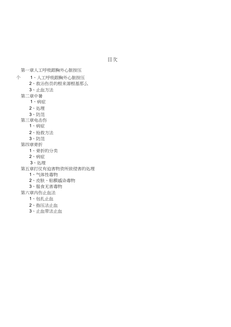 2023年急救常识知识.docx_第2页