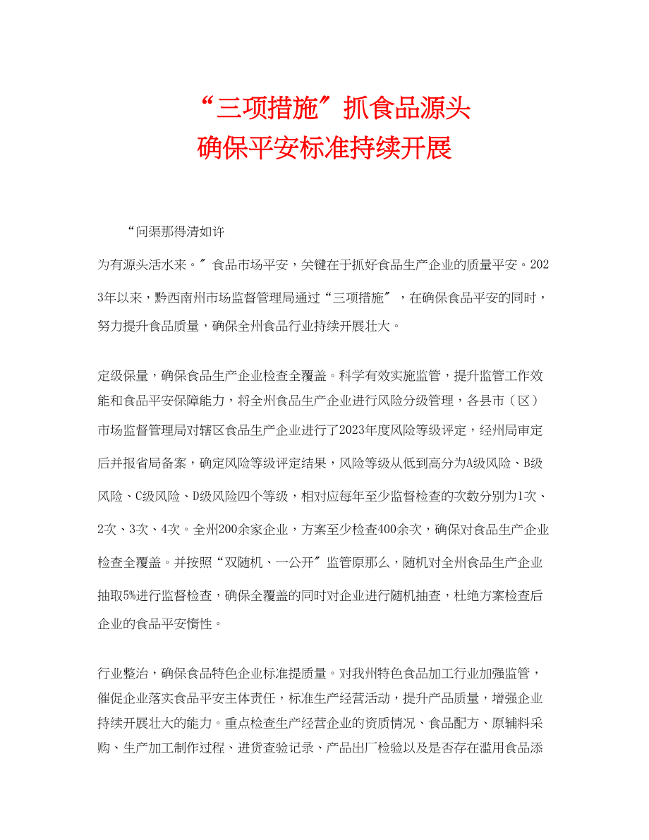 2023年安全常识之三项措施抓食品源头确保安全规范持续发展.docx_第1页