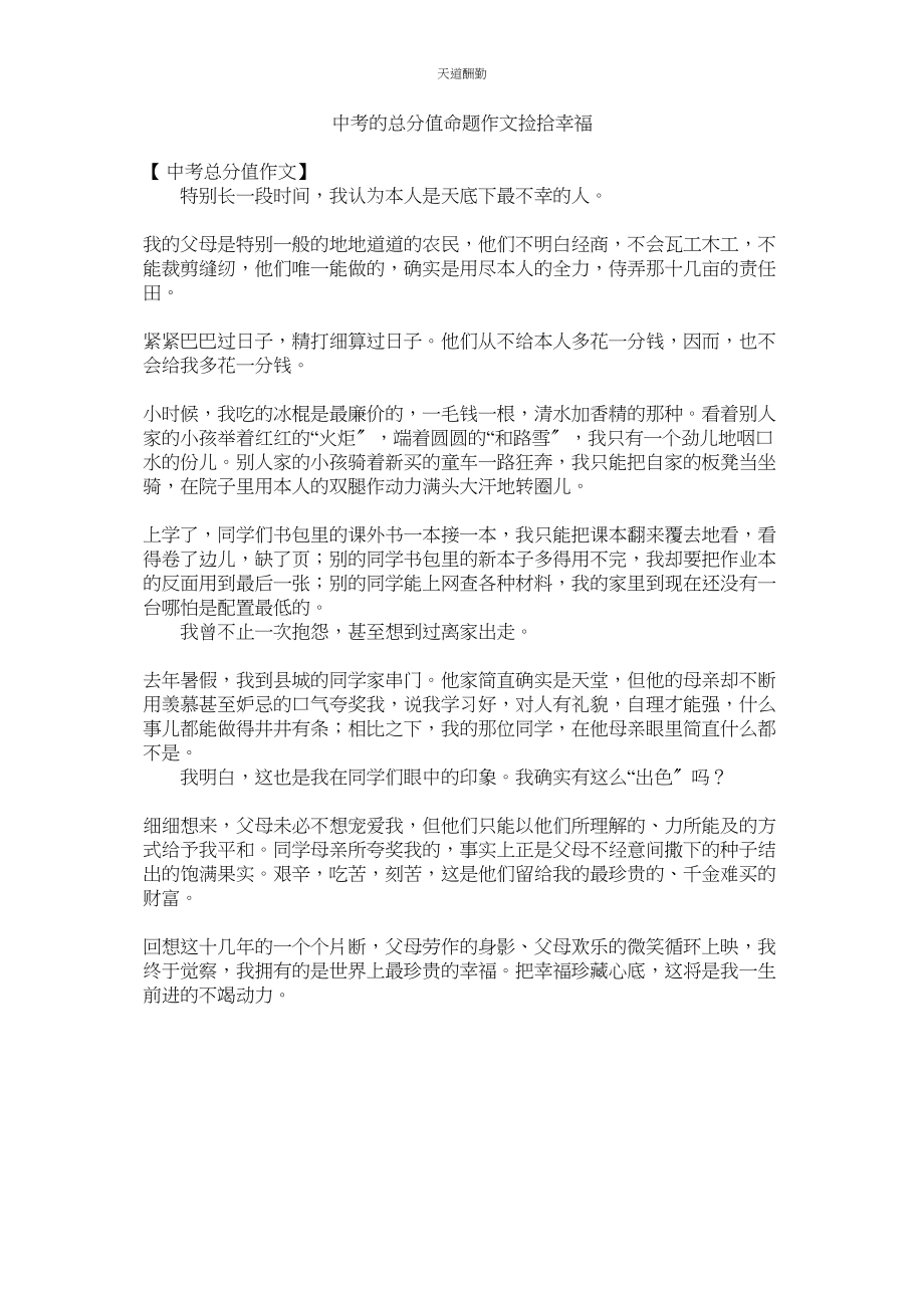 2023年中考的ۥ满分命题作文捡拾幸福.docx_第1页