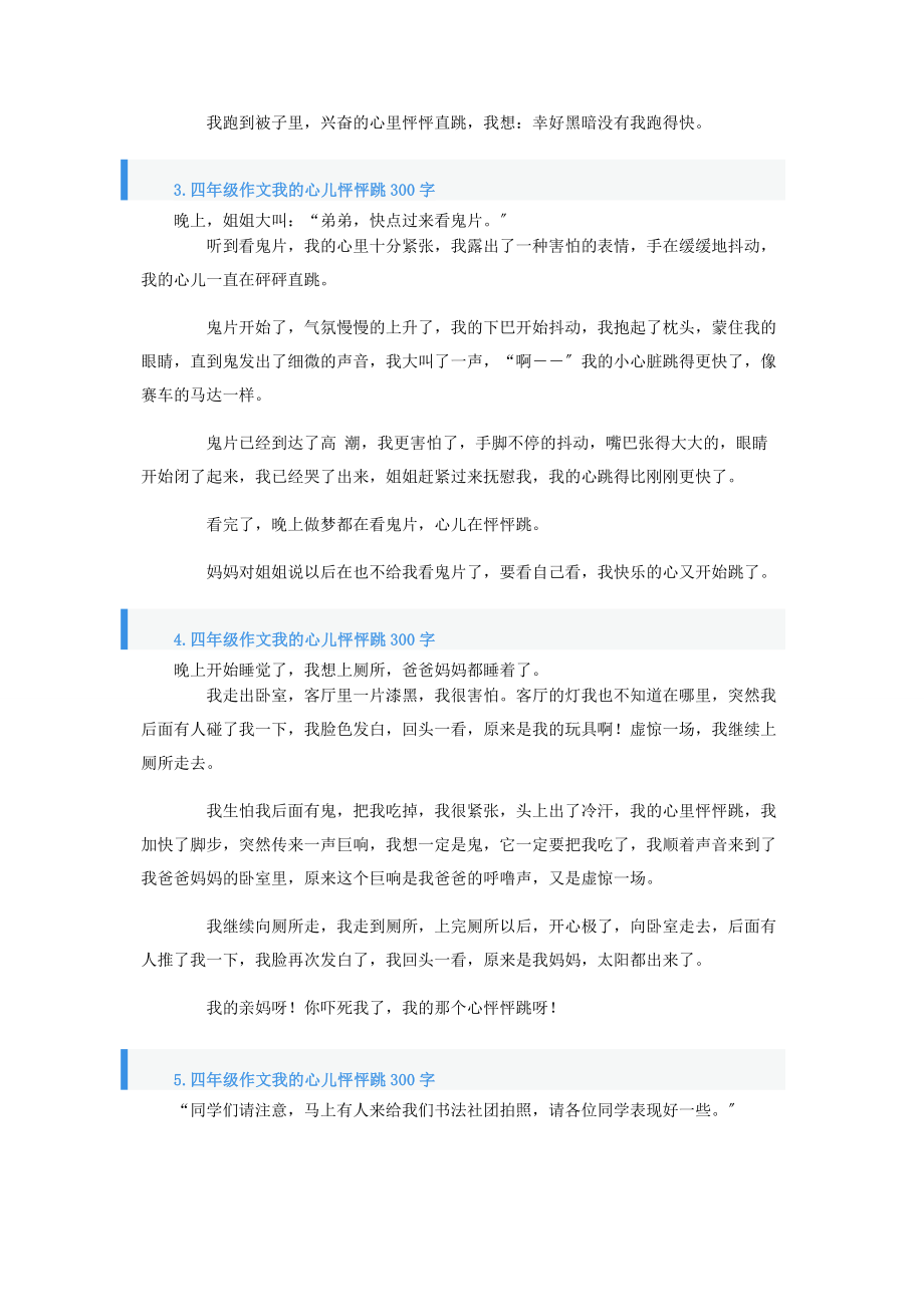 2023年四年级作文我的心儿怦怦跳300字1两篇.docx_第2页