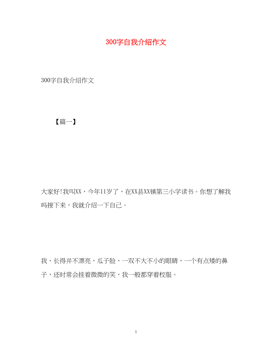 2023年300字自我介绍作文.docx_第1页