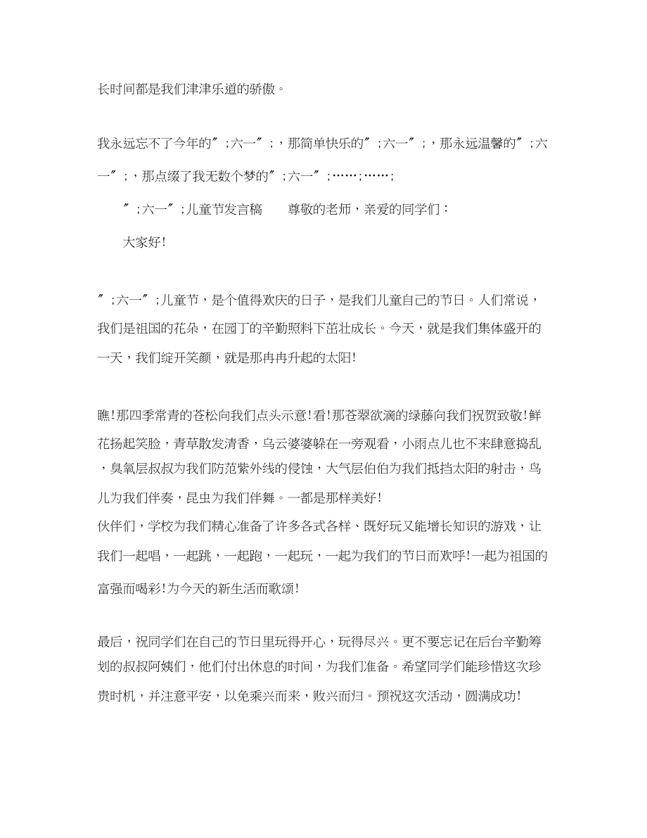 2023年六一儿童节发言稿作文500字.docx_第2页