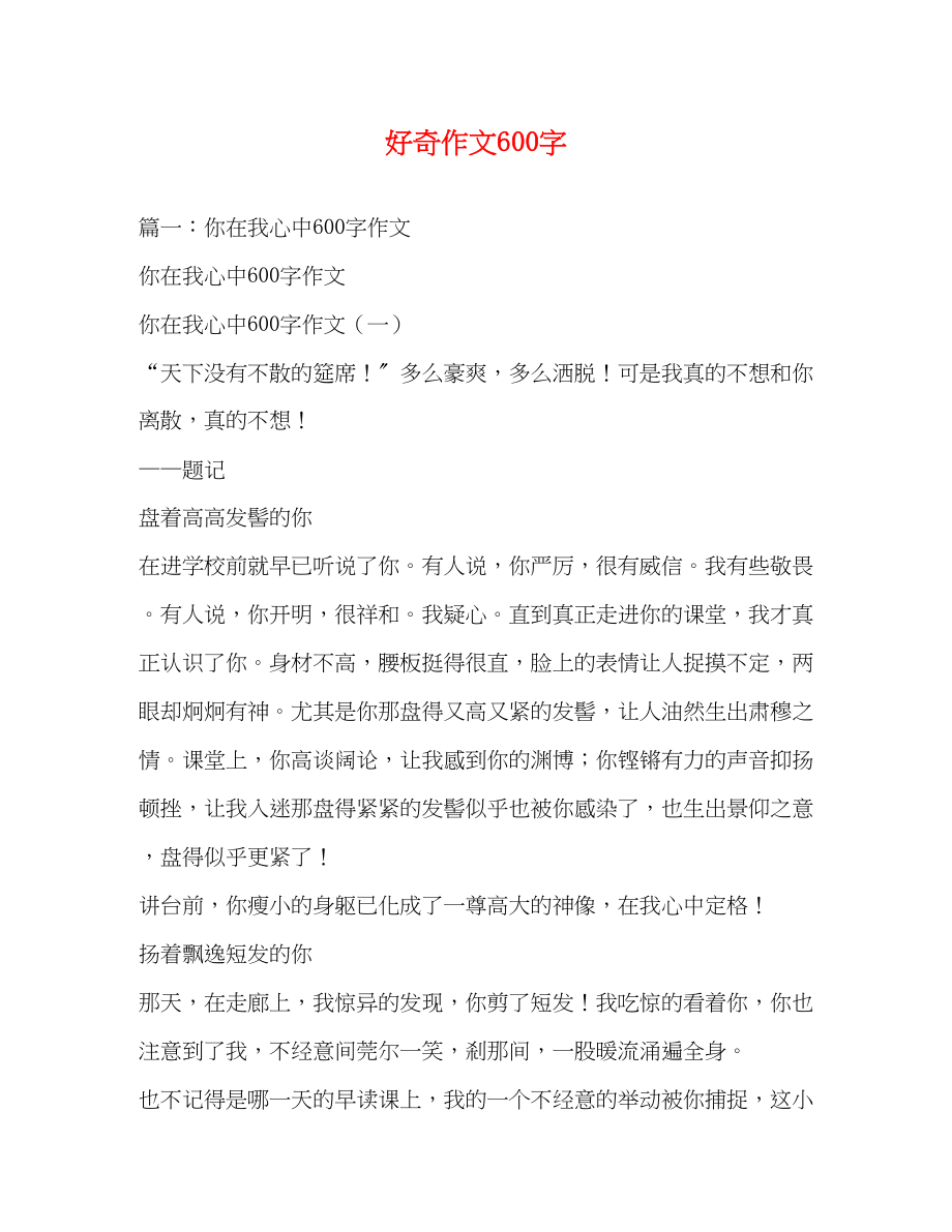 2023年好奇作文600字.docx_第1页