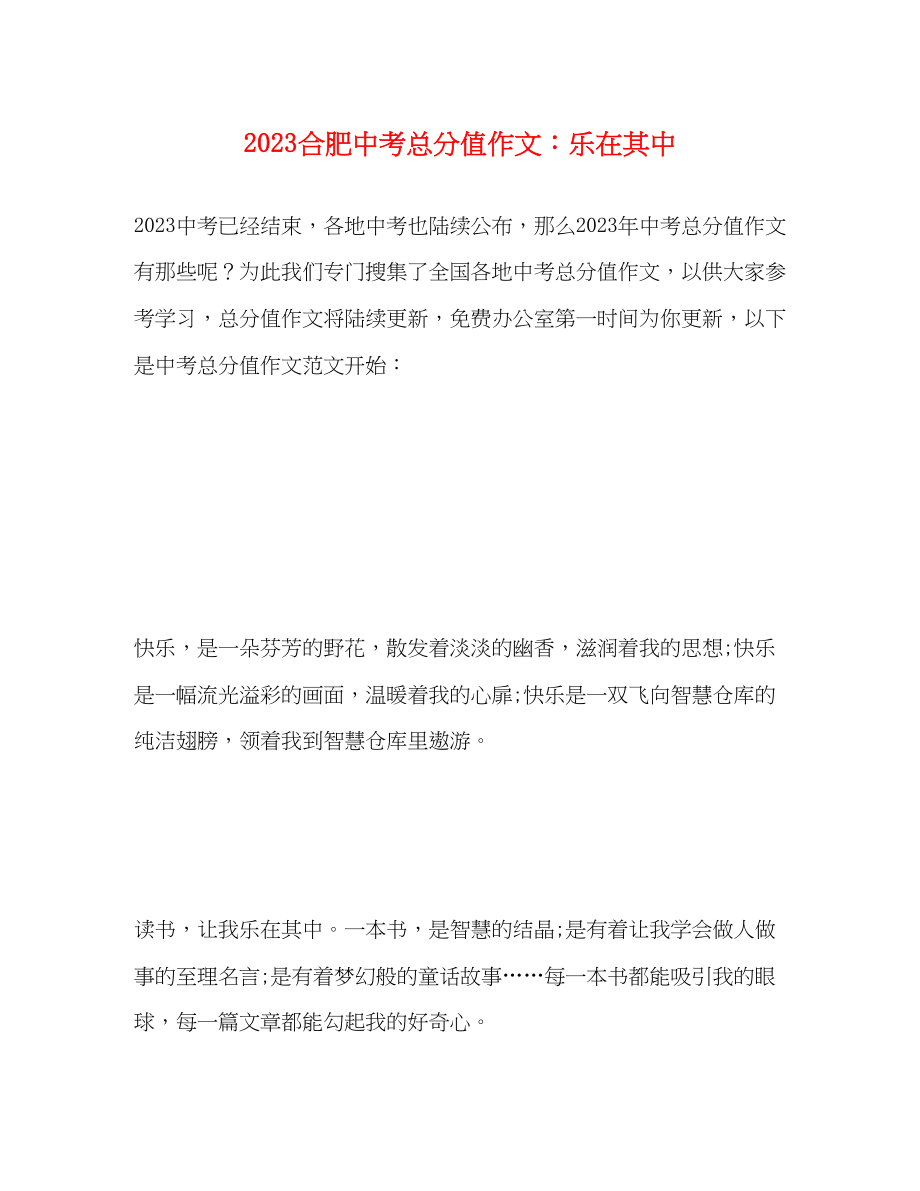 2023年合肥中考满分作文乐在其中.docx_第1页