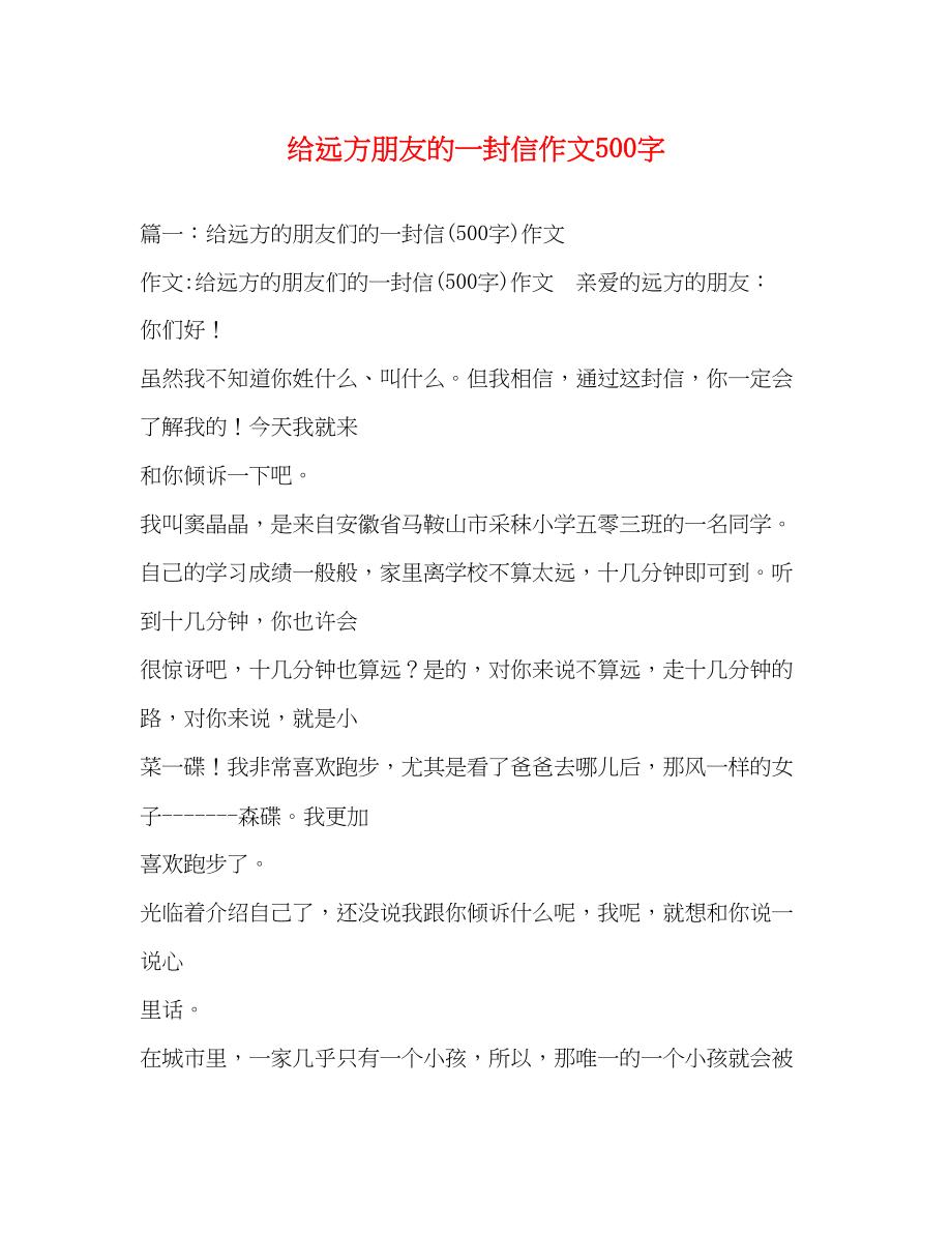 2023年给远方朋友的一封信作文500字.docx_第1页