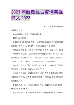 2023年致敬抗击疫情英雄作文.doc