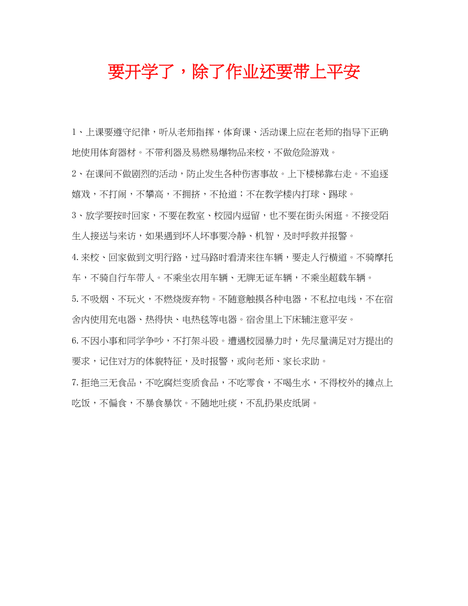 2023年《安全常识灾害防范》之要开学了除了作业还要带上安全.docx_第1页