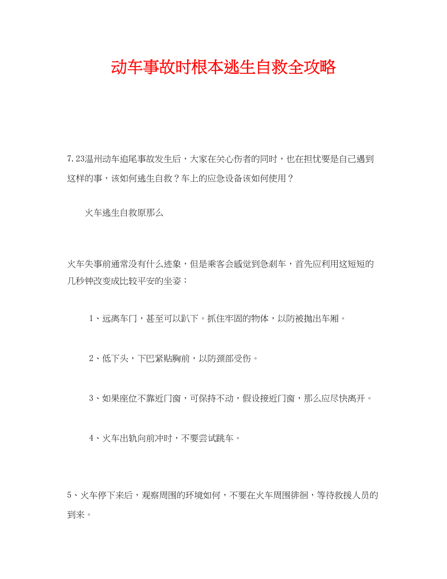 2023年《安全常识灾害防范》之动车事故时基本逃生自救全攻略.docx_第1页