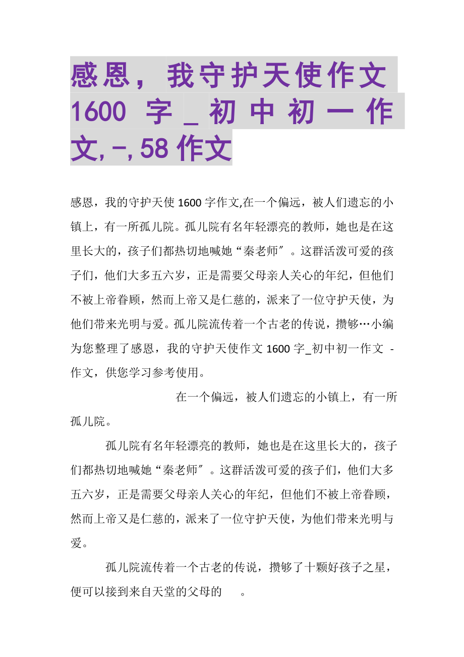 2023年感恩我守护天使作文1600字_初中初一作文,,58作文.doc_第1页