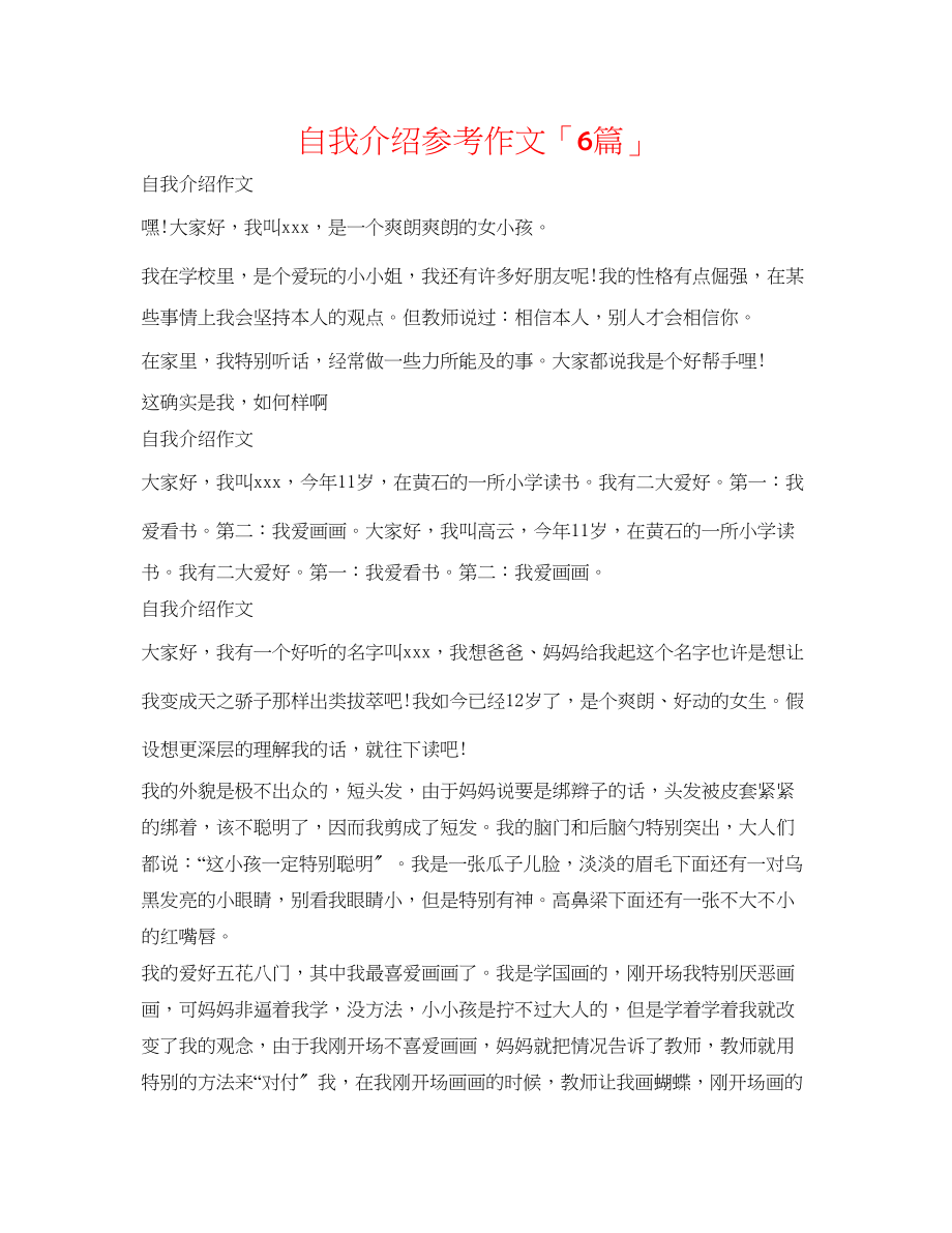 2023年自我介绍作文「6篇」.docx_第1页