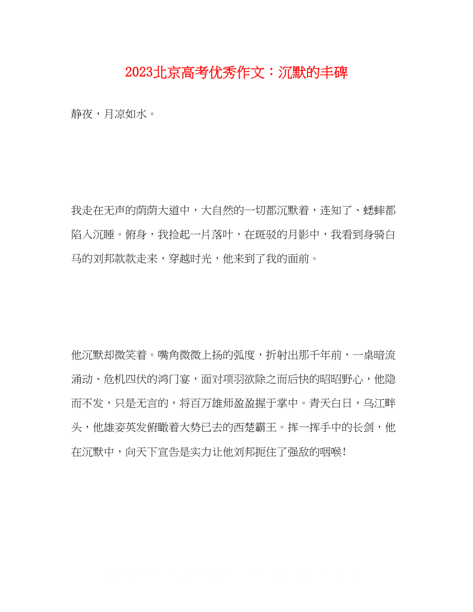 2023年北京高考优秀作文沉默的丰碑.docx_第1页