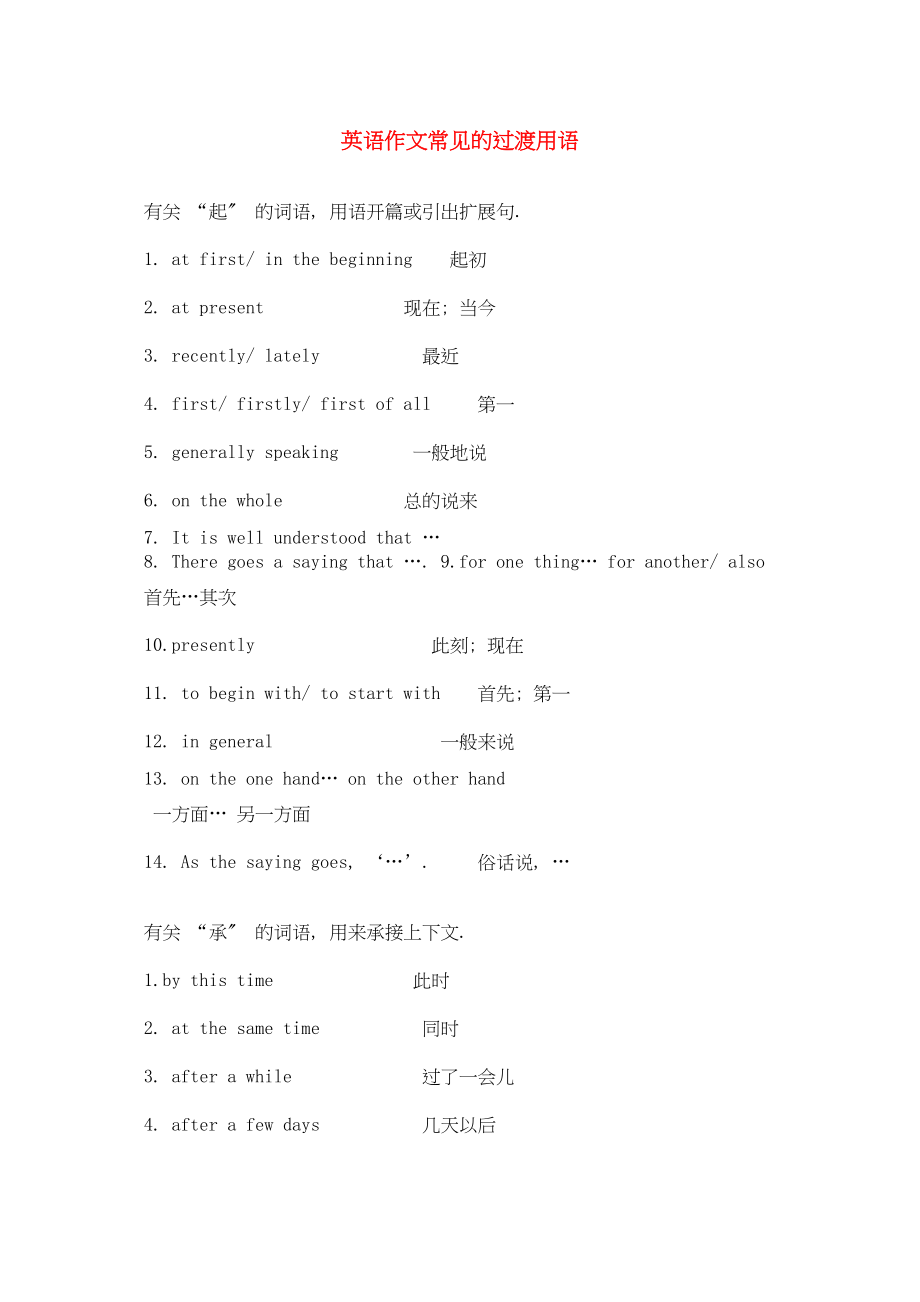 2023年高考英语作文素材作文常见的过渡用语.docx_第1页