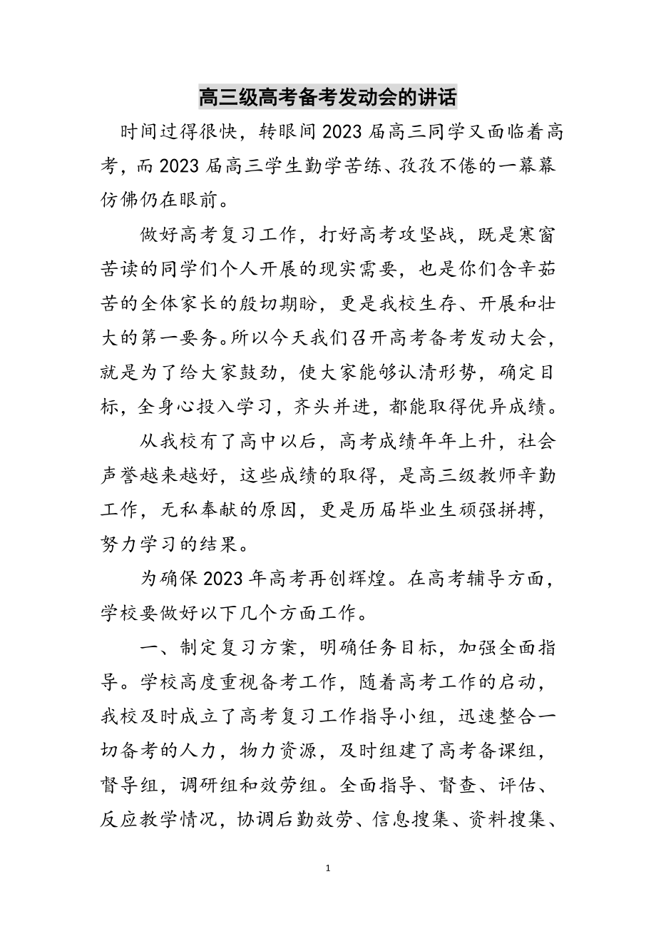 2023年高三级高考备考动员会的讲话范文.doc_第1页