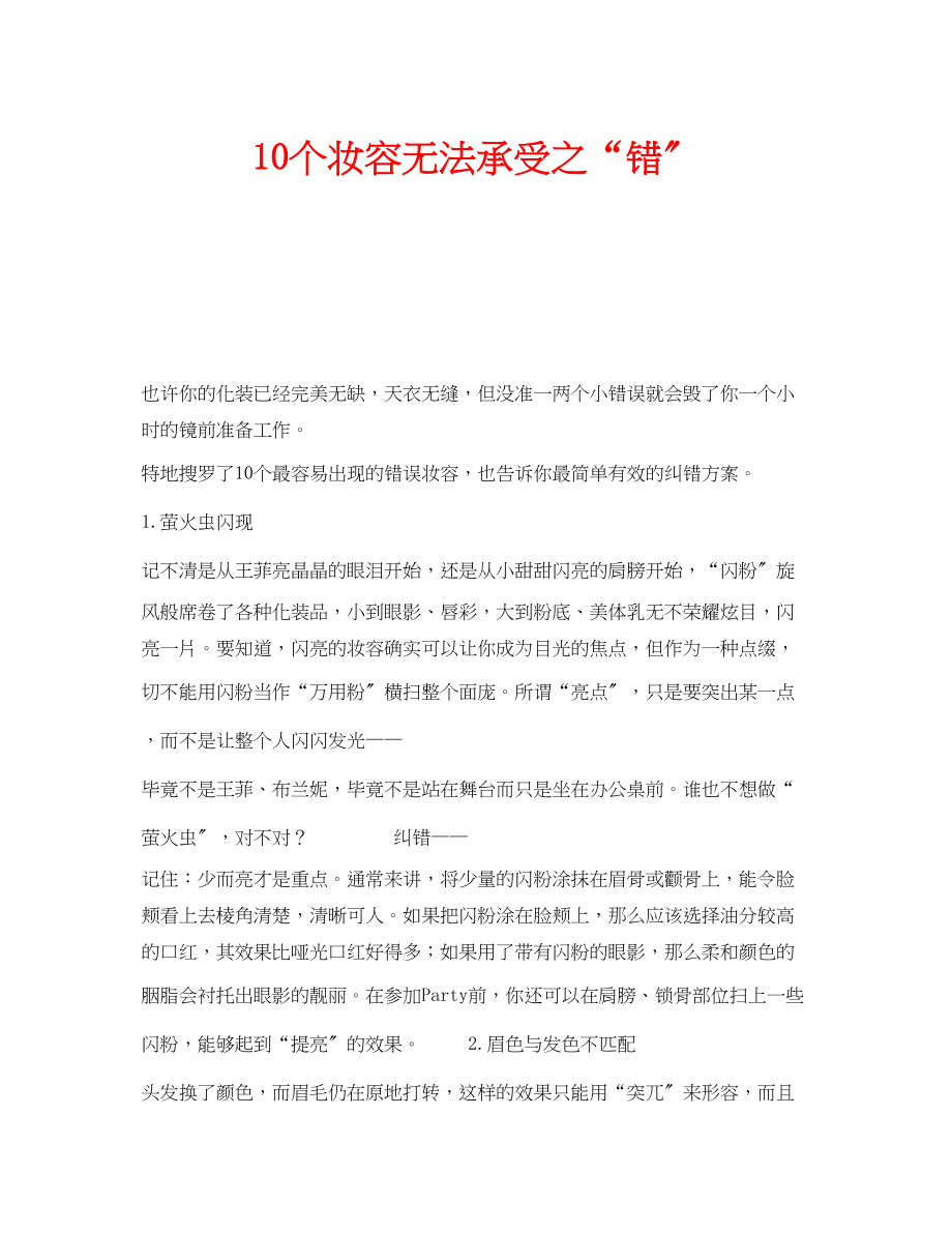 2023年安全常识之10个妆容无法承受之错.docx_第1页