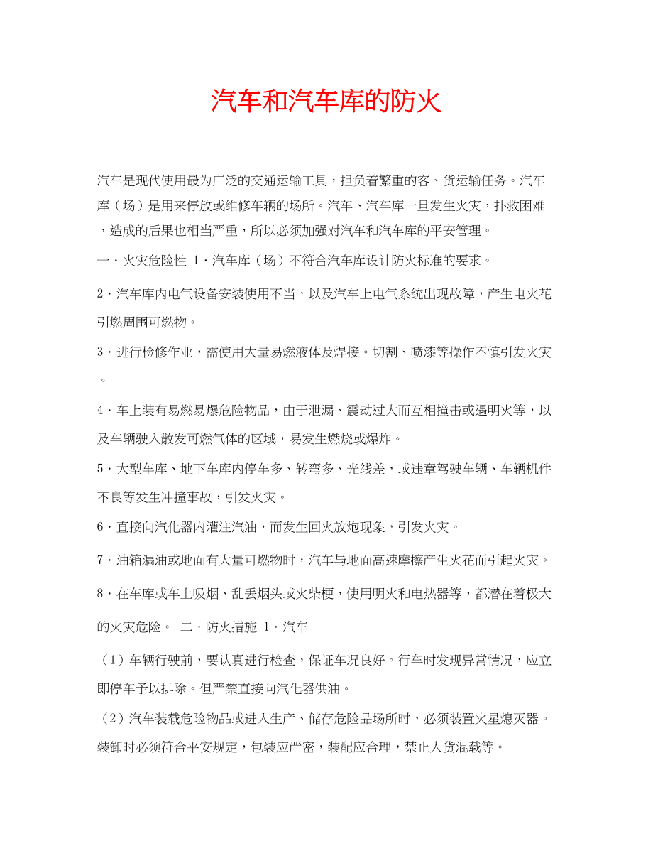 2023年安全常识之汽车和汽车库的防火.docx_第1页