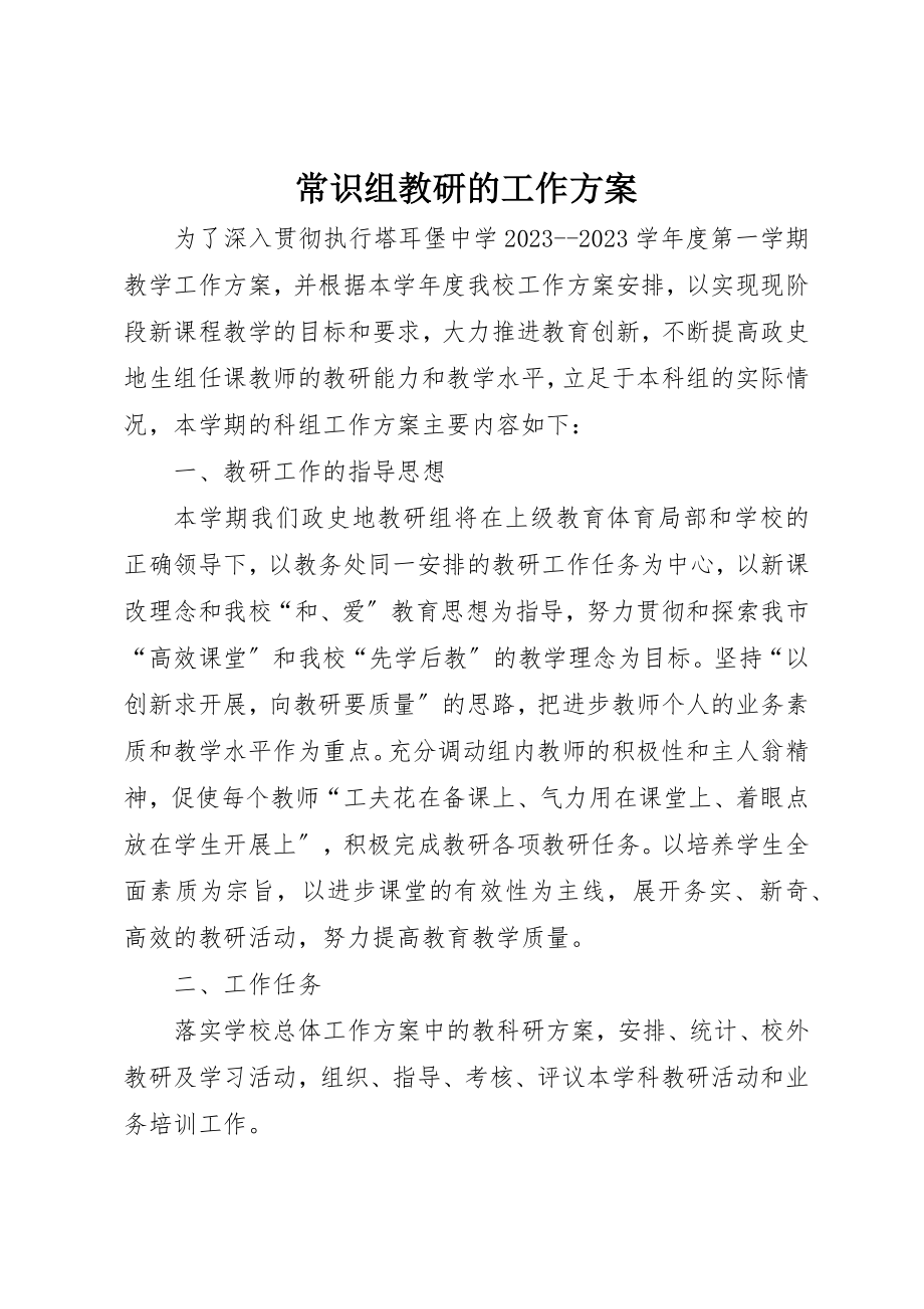 2023年常识组教研的工作计划新编.docx_第1页