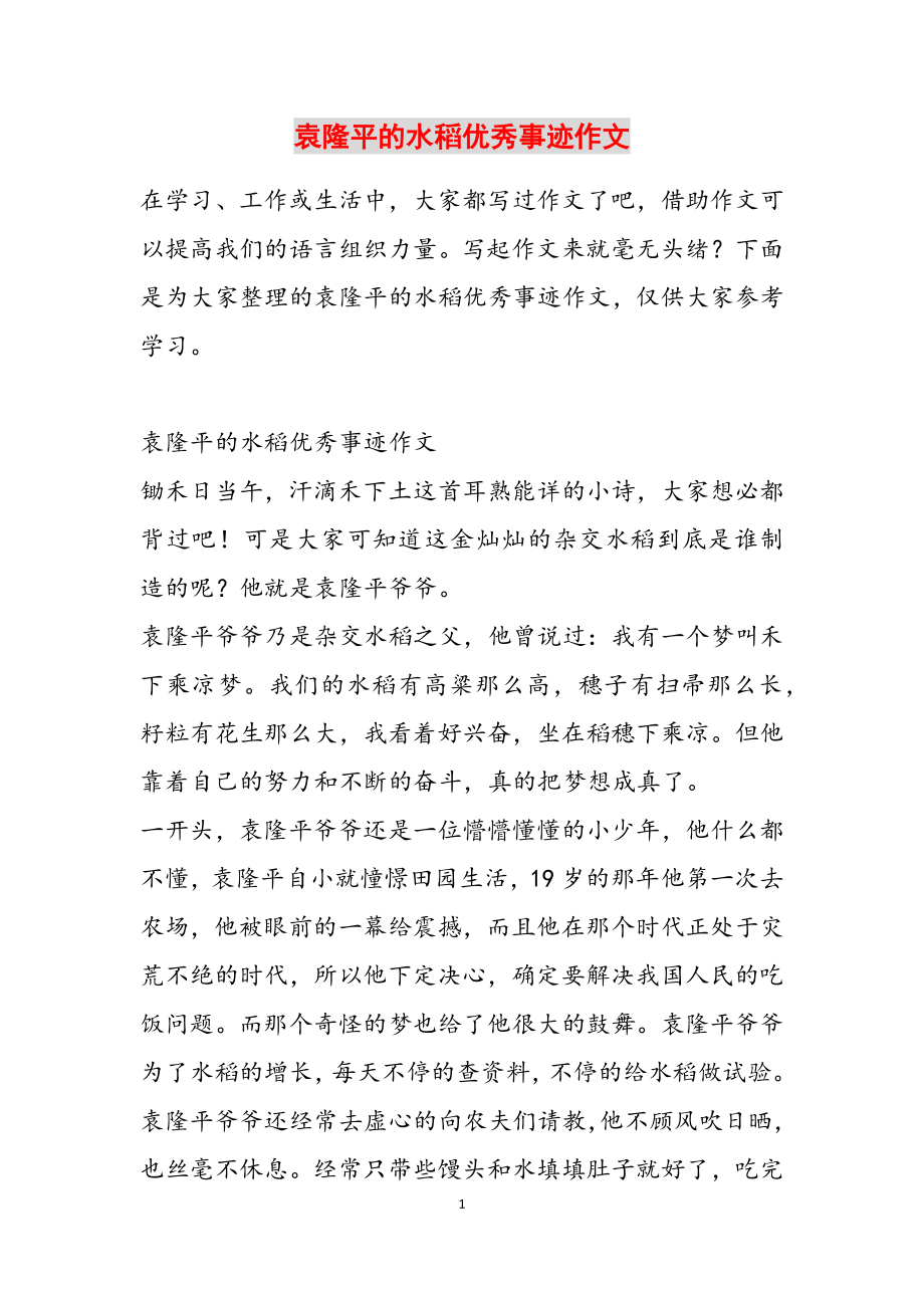 2023年袁隆平的水稻优秀事迹作文.doc_第1页