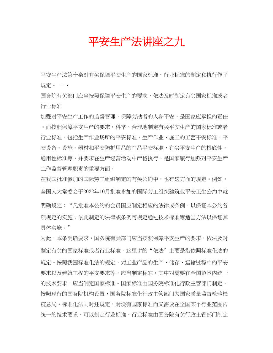 2023年安全常识之安全生产法讲座之九.docx_第1页