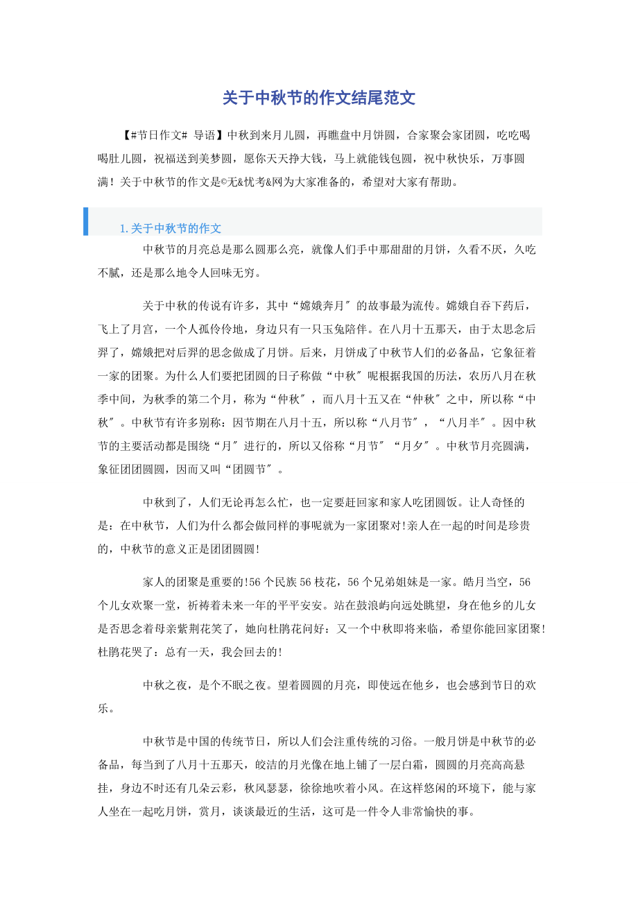 2023年中秋节的作文结尾.docx_第1页