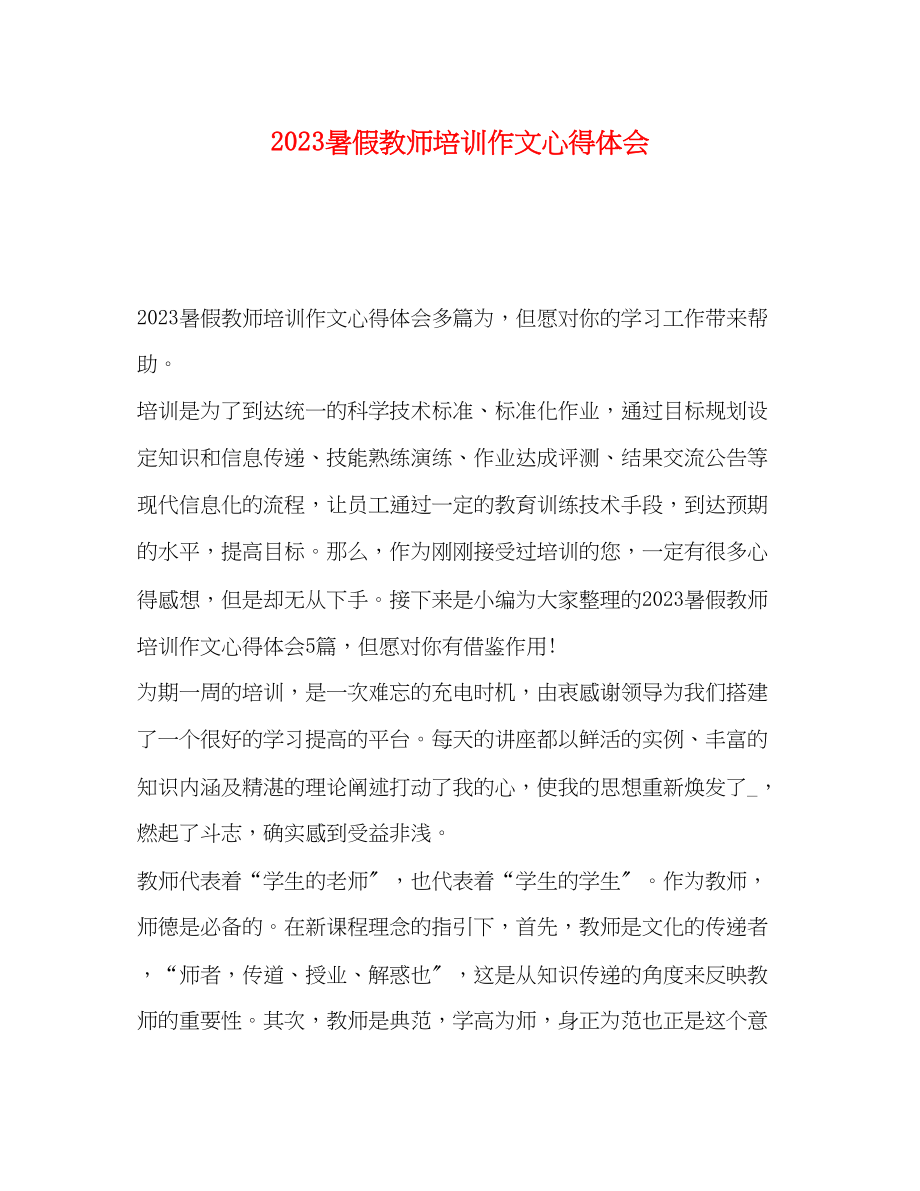 2023年暑假教师培训作文心得体会.docx_第1页