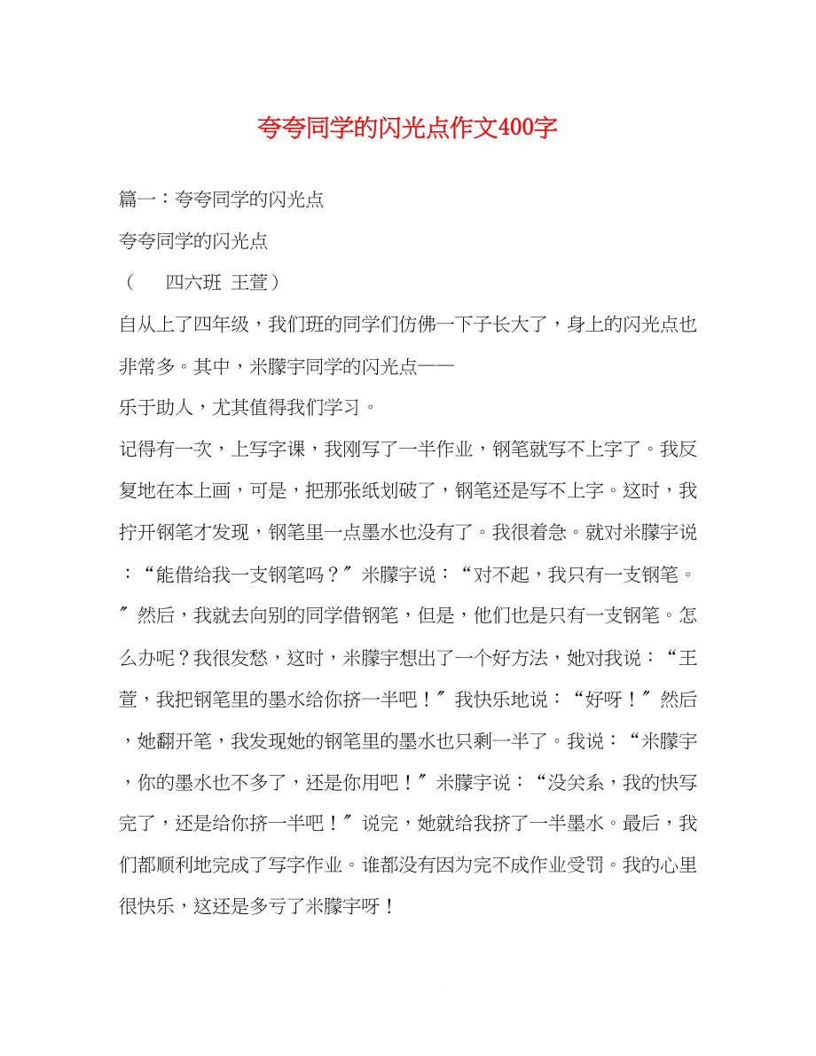 2023年夸夸同学的闪光点作文400字.docx_第1页