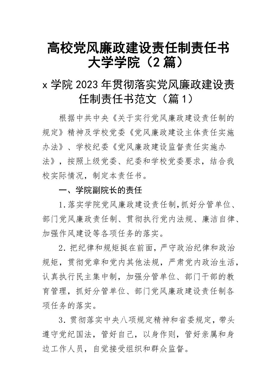 2023年高校党风廉政建设责任制责任书大学学院（2篇） .docx_第1页