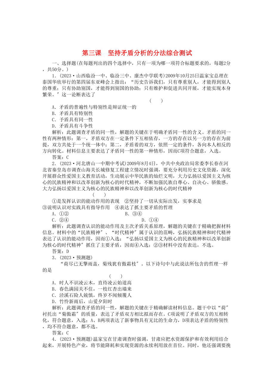 2023年高三政治一轮复习强化作业哲学常识第3课坚持矛盾分析的方法综合测试.docx_第1页