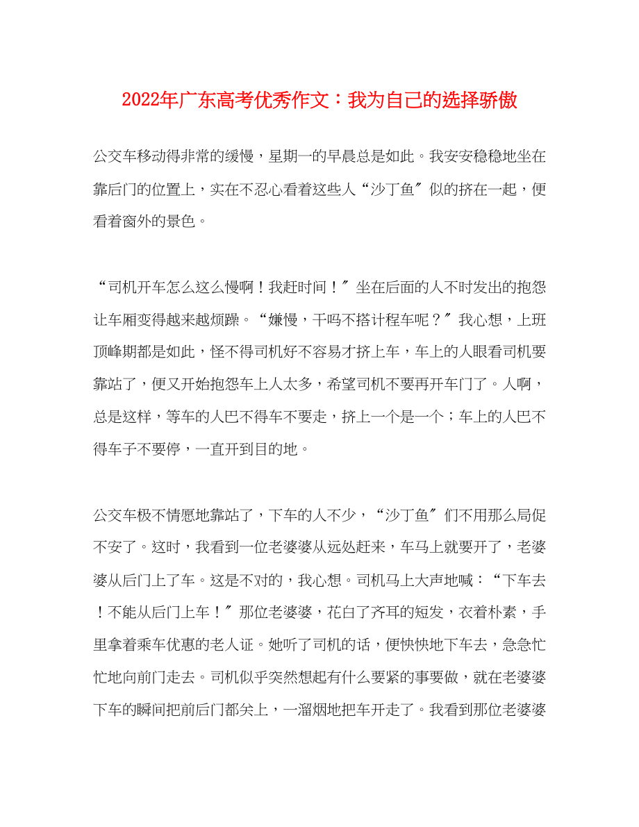 2023年广东高考优秀作文我为自己的选择骄傲.docx_第1页