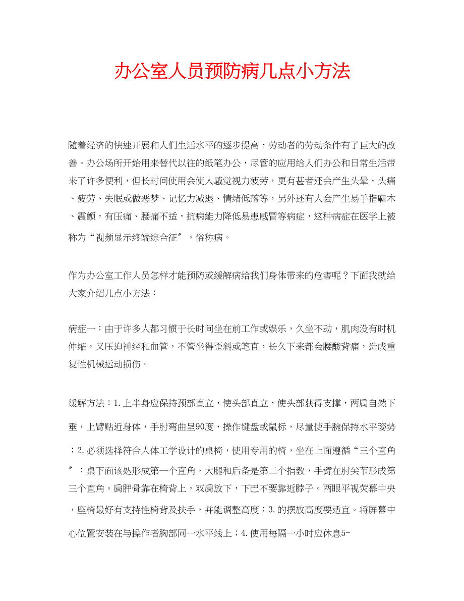 2023年安全常识之办公室人员预防电脑病几点小方法.docx_第1页