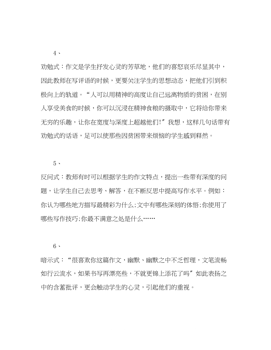 2023年评语大全作文评语集锦作文评语大全.docx_第2页