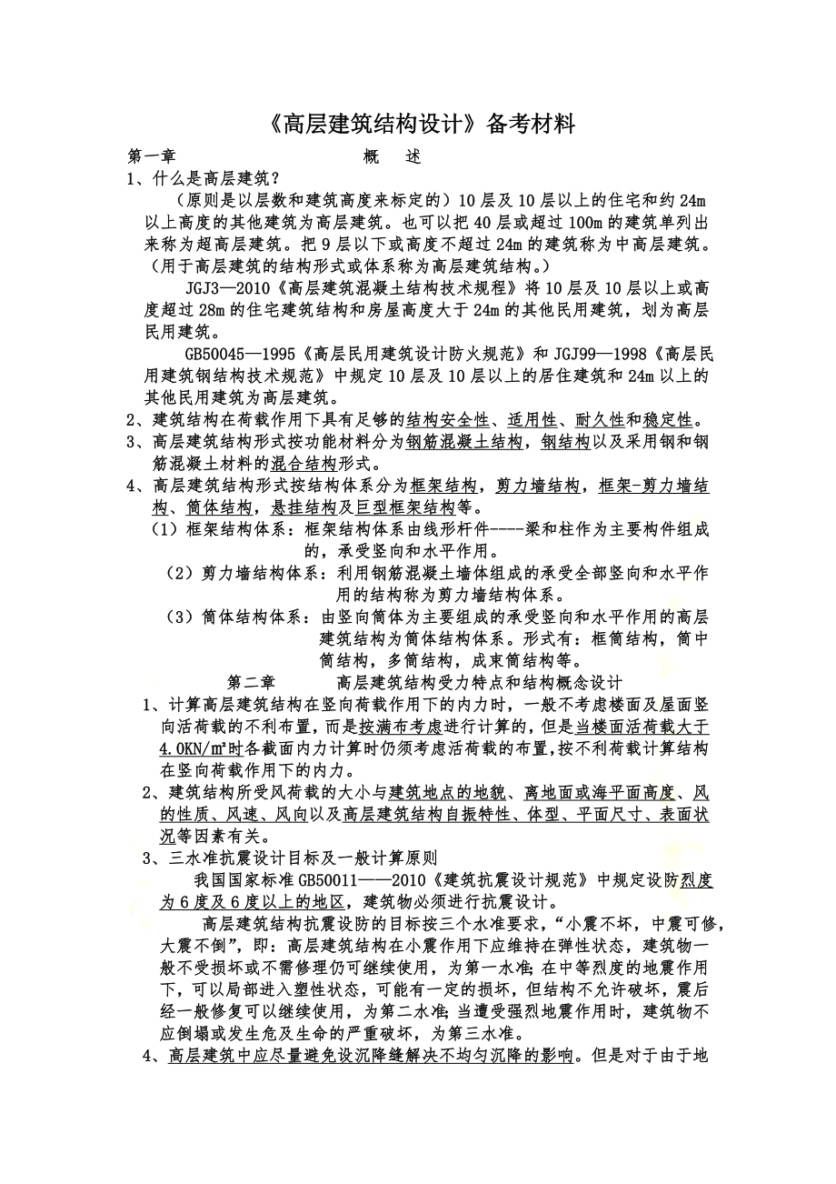 高层建筑结构设计备考资料.doc_第2页