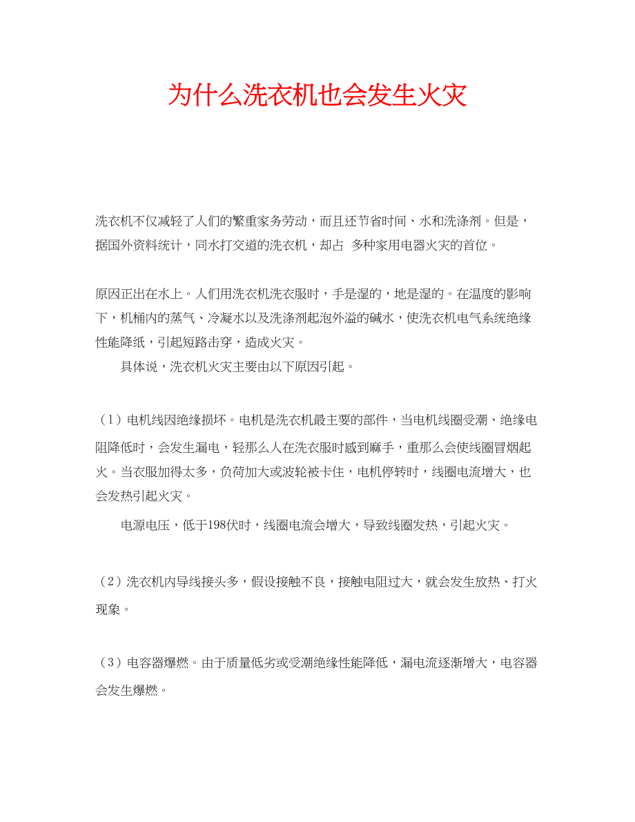 2023年安全常识之为什么洗衣机也会发生火灾.docx_第1页