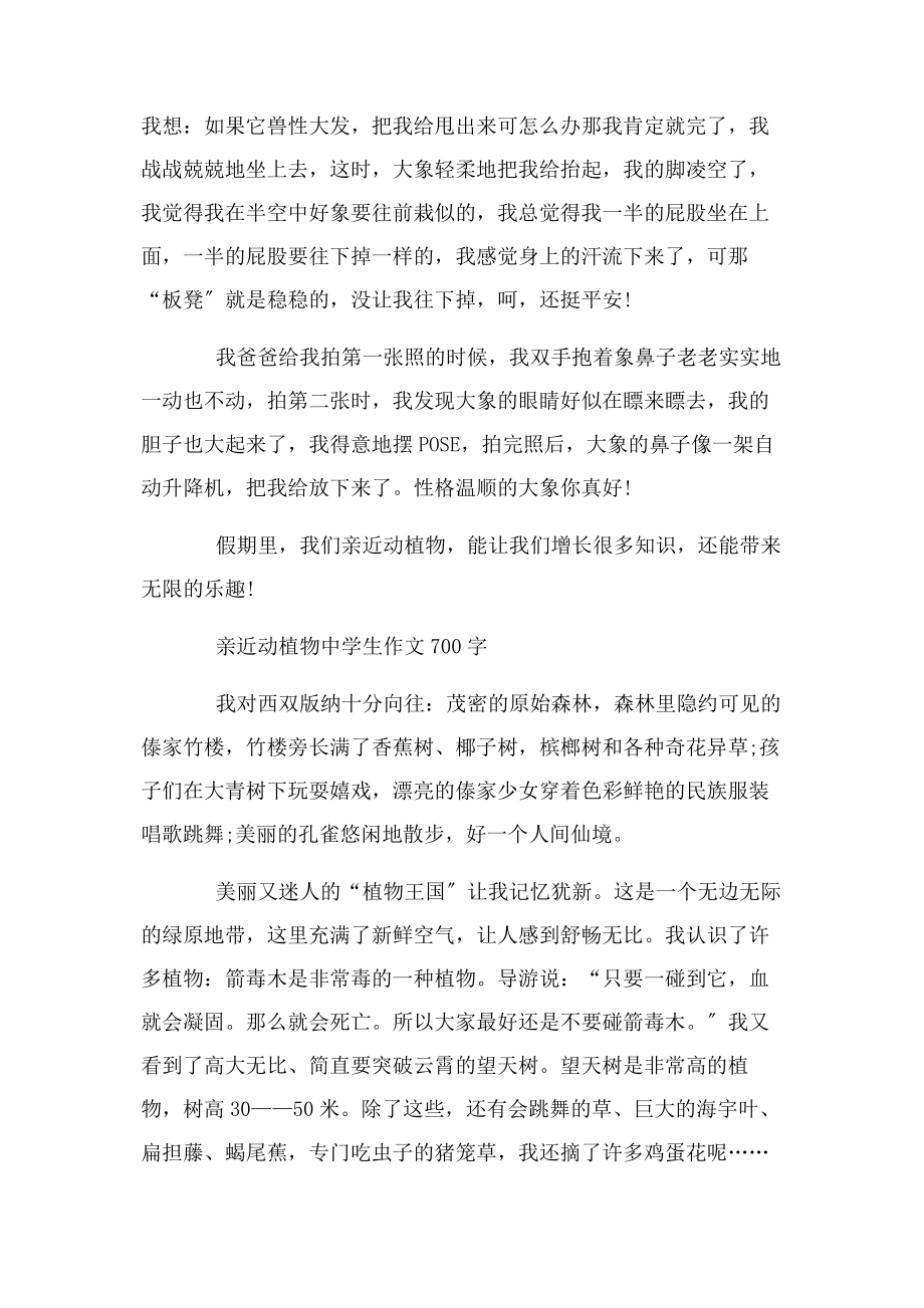 2023年亲近动植物中学生作文700字.docx_第2页