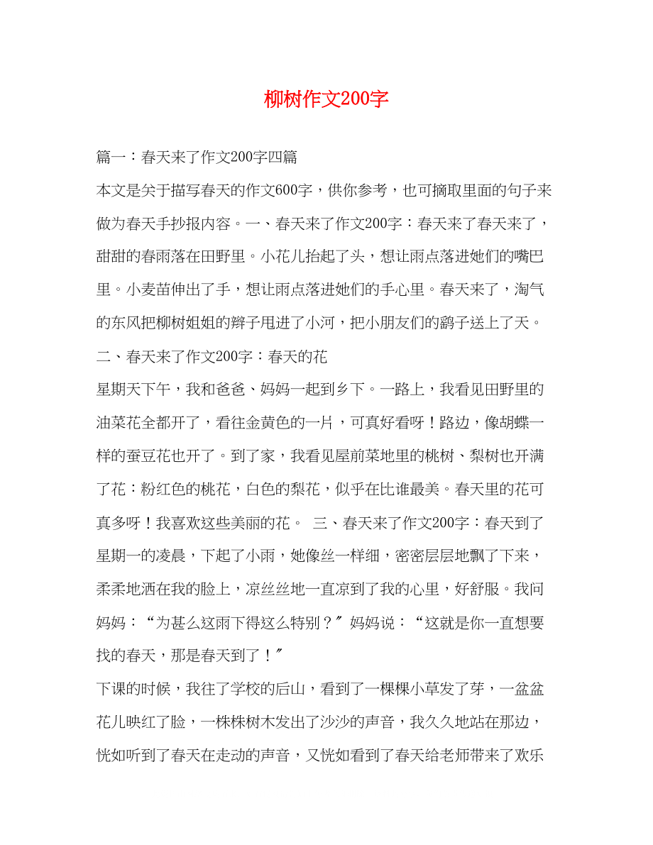 2023年柳树作文200字.docx_第1页