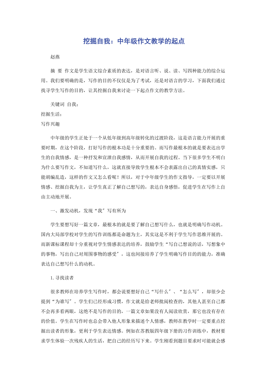 2023年挖掘自我中年级作文教学的起点.docx_第1页