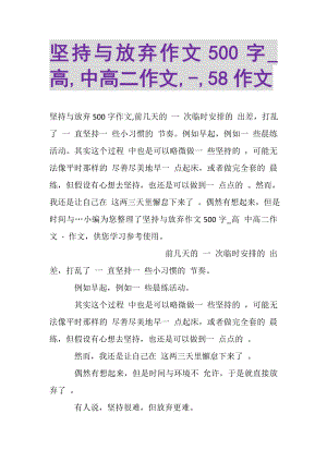 2023年坚持与放弃作文500字_高,中高二作文,,58作文.doc