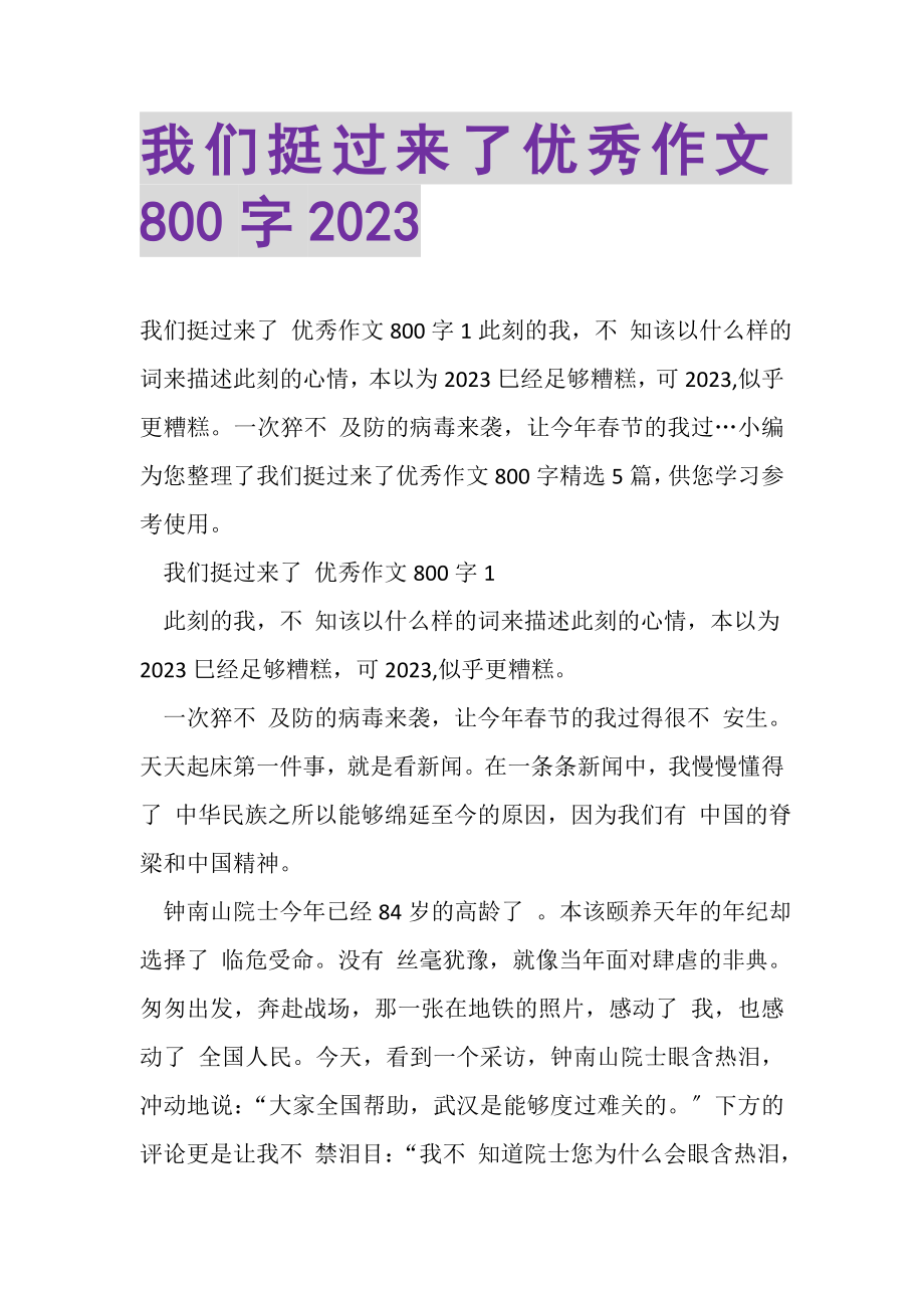 2023年我们挺过来了优秀作文800字20XX.doc_第1页