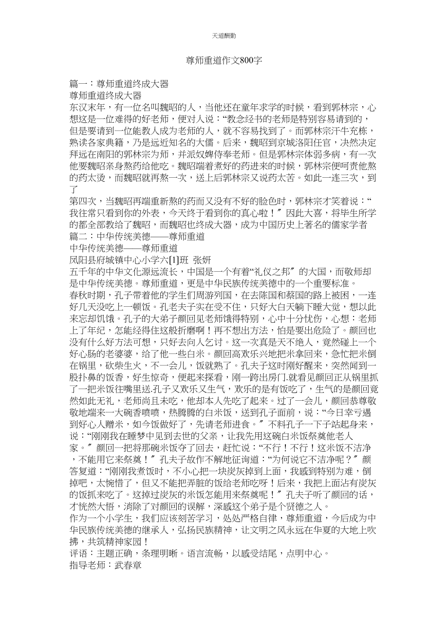 2023年尊师重ۥ道作文800字.docx_第1页