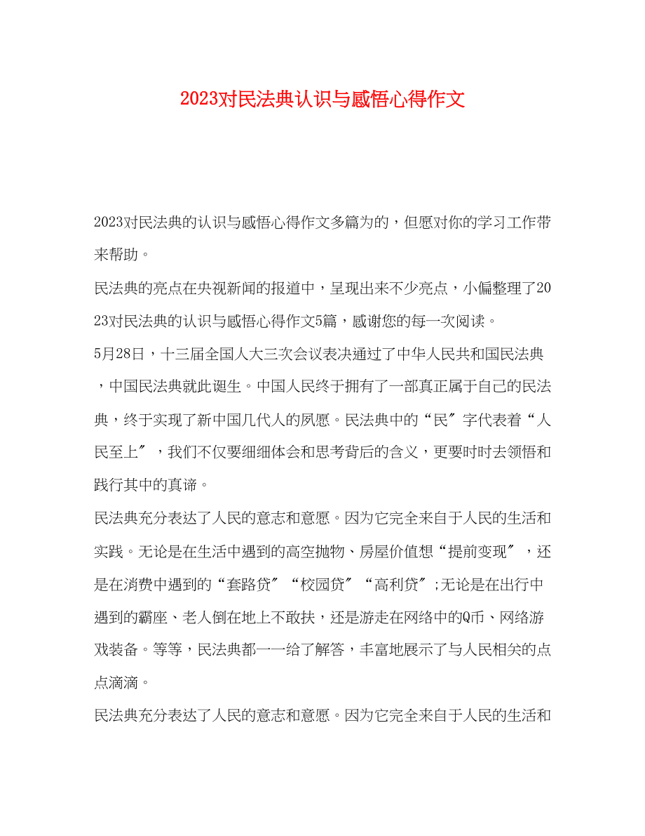 2023年对民法典认识与感悟心得作文.docx_第1页