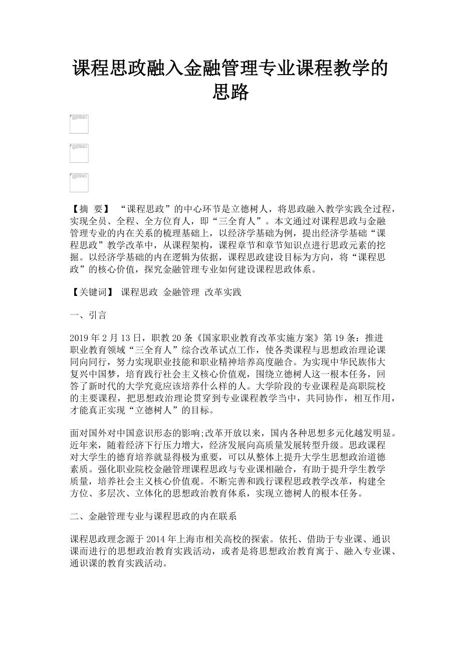 2023年课程思政融入金融管理专业课程教学的思路.doc_第1页